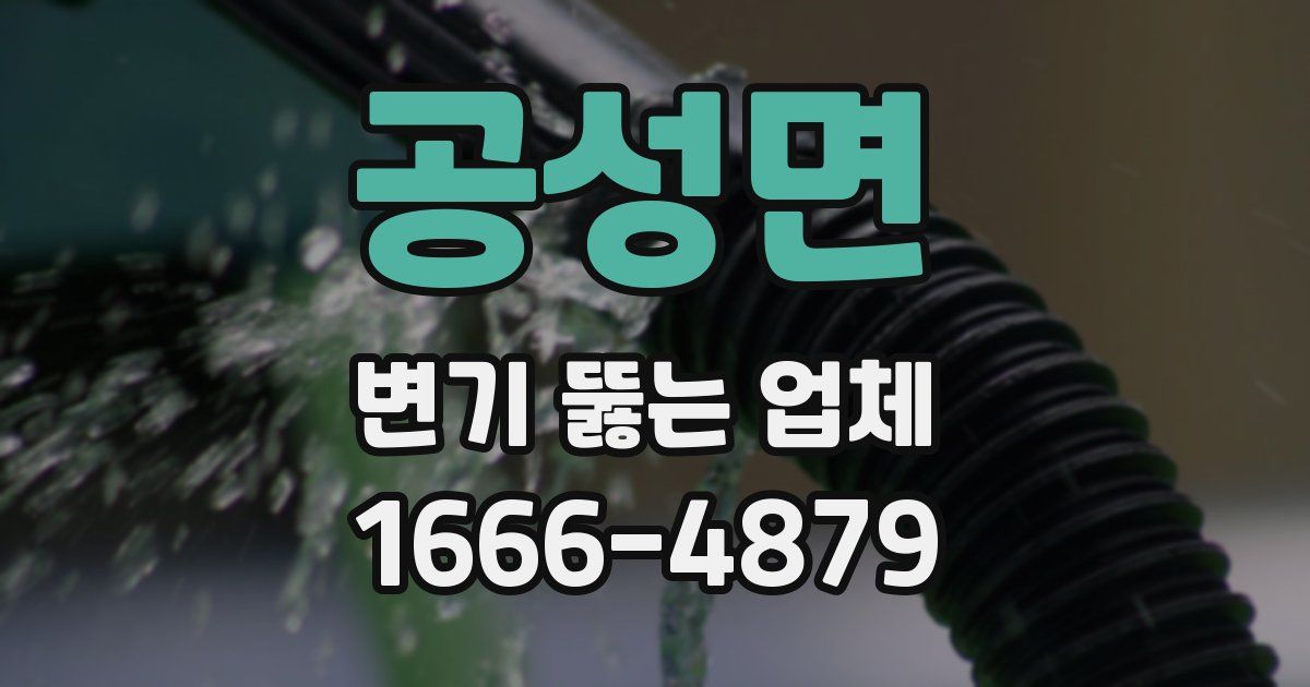 공성면 변기 뚫는 업체