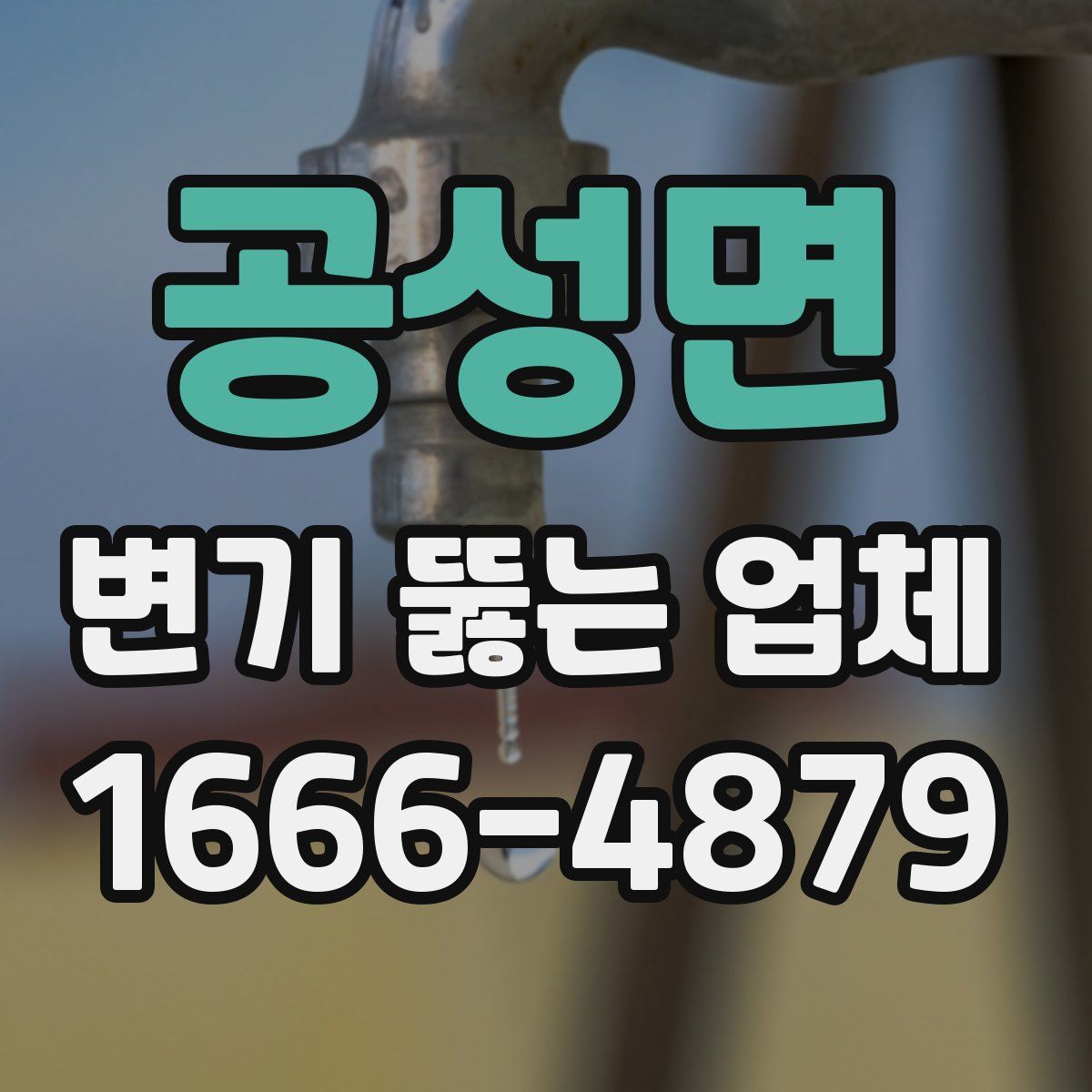공성면 변기 뚫는 업체