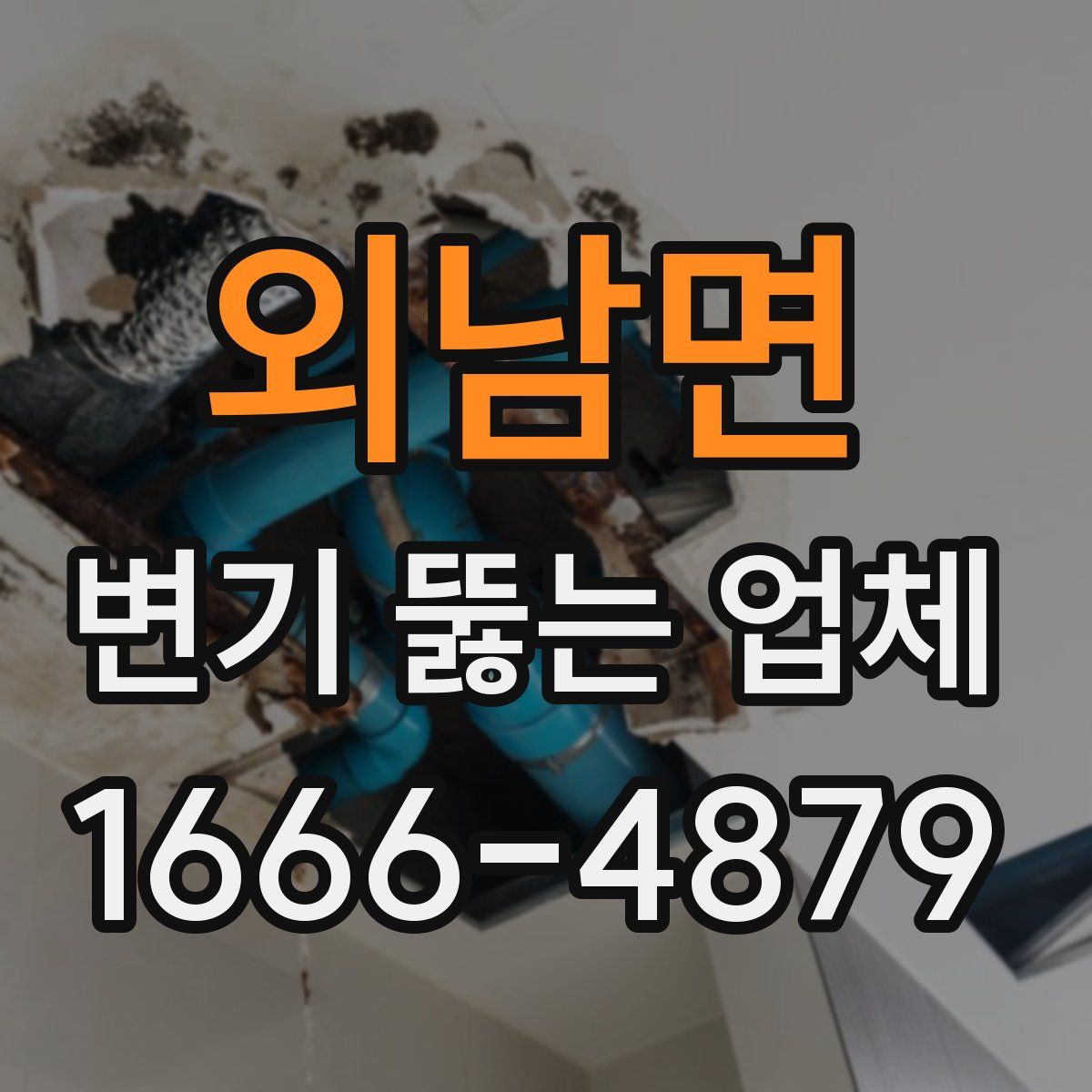 외남면 변기 뚫는 업체