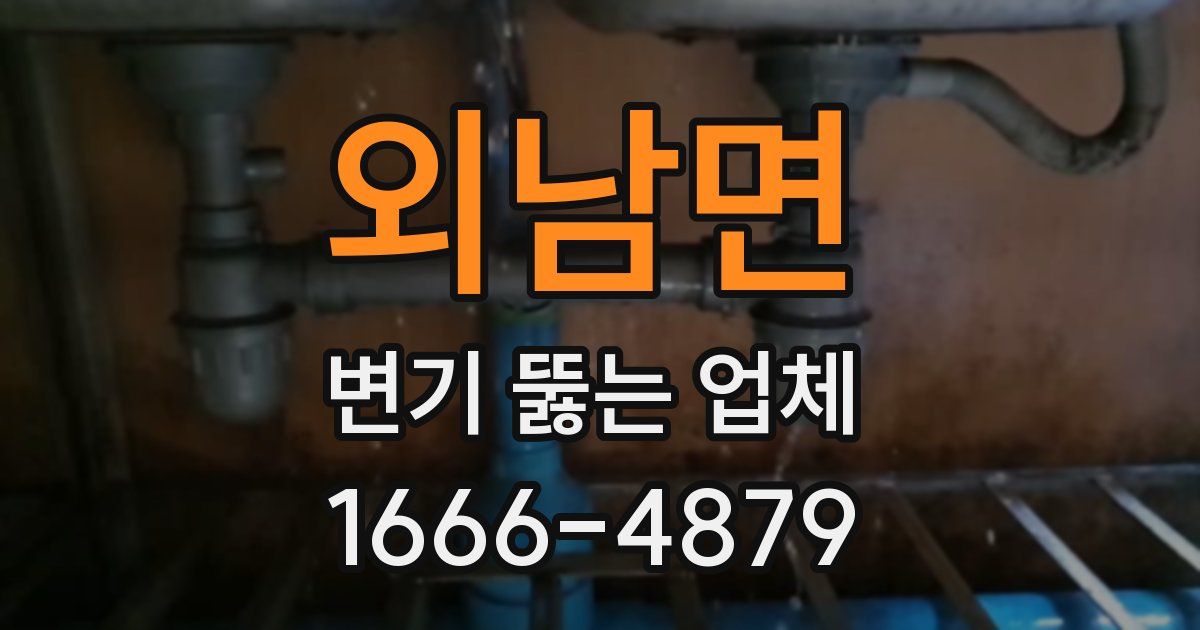 외남면 변기 뚫는 업체