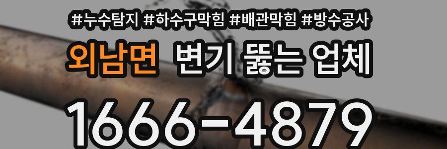 외남면 변기 뚫는 업체