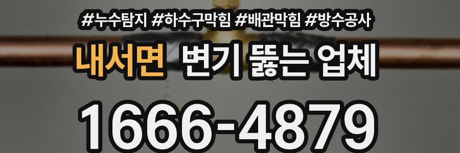 내서면 변기 뚫는 업체