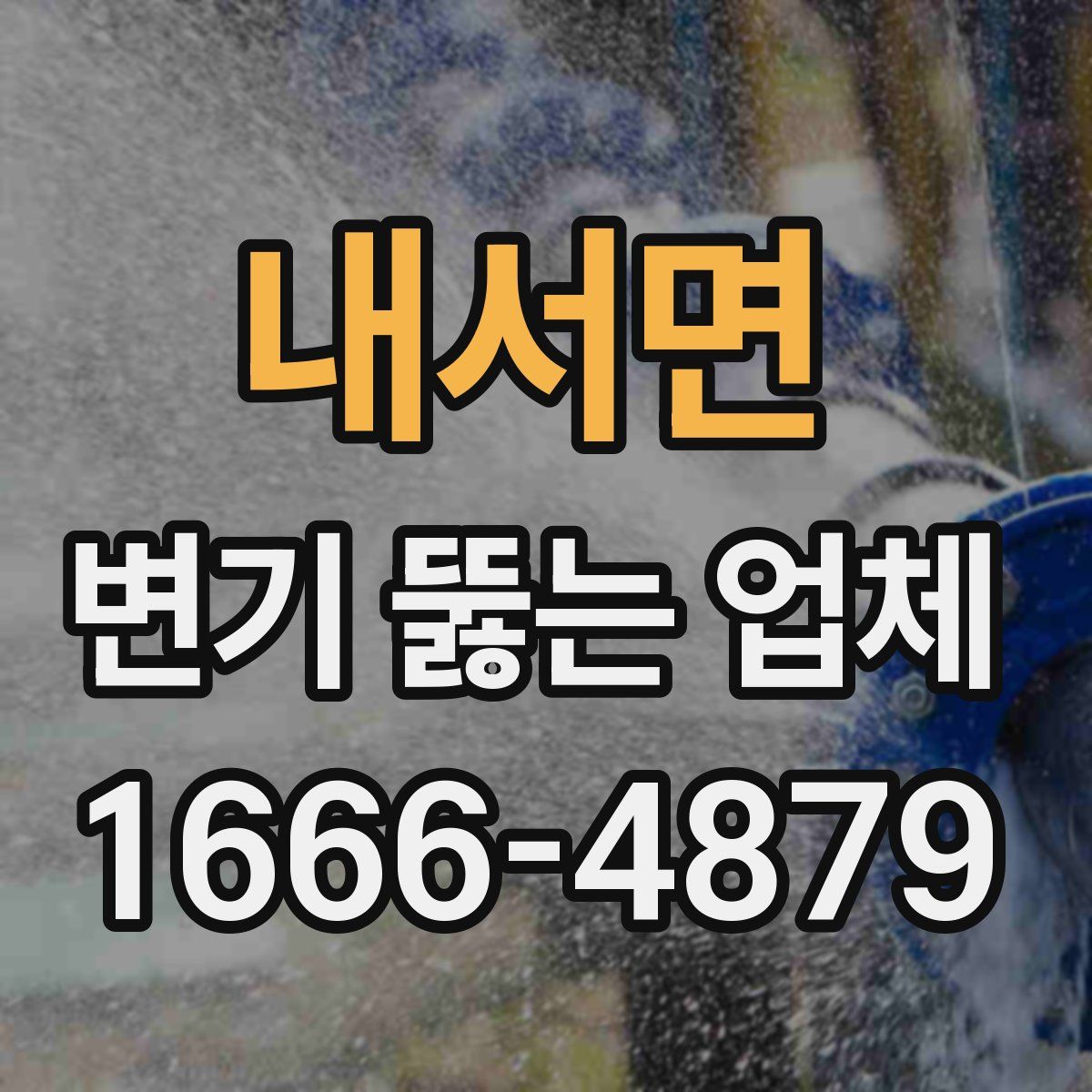 내서면 변기 뚫는 업체