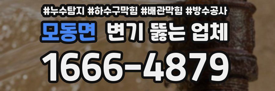 모동면 변기 뚫는 업체