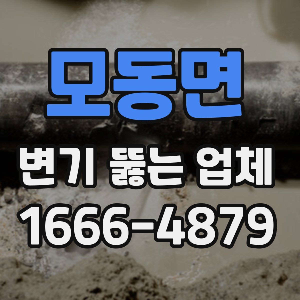 모동면 변기 뚫는 업체