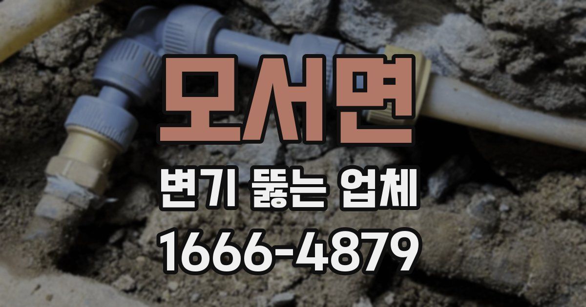 모서면 변기 뚫는 업체
