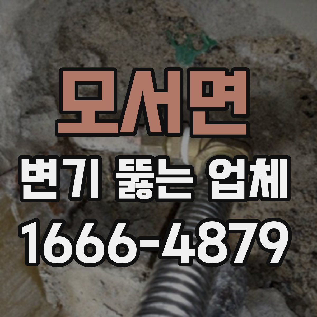 모서면 변기 뚫는 업체
