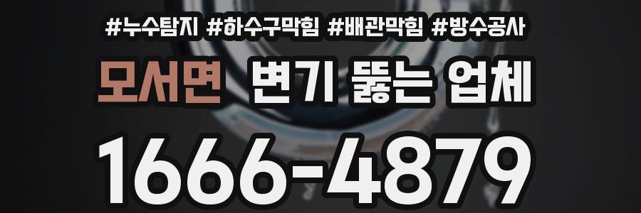 모서면 변기 뚫는 업체