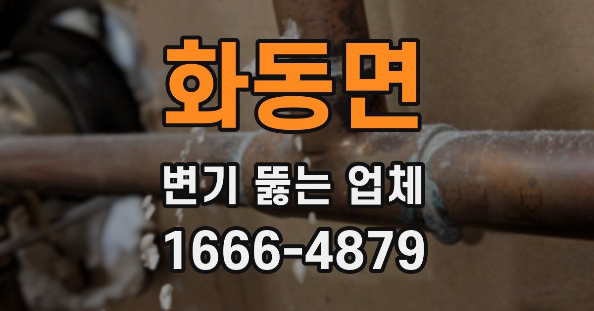 화동면 변기 뚫는 업체