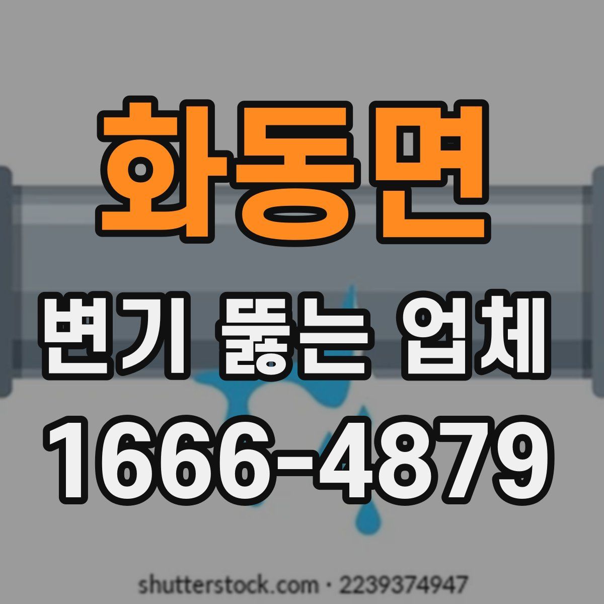 화동면 변기 뚫는 업체