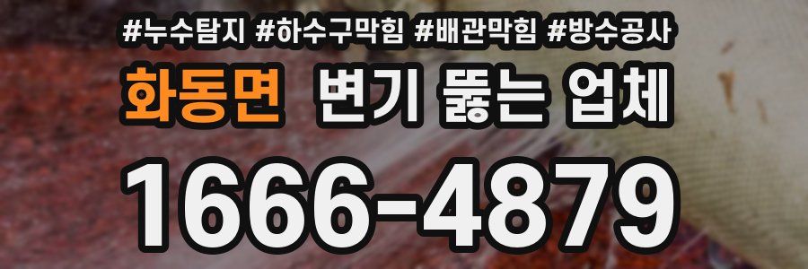 화동면 변기 뚫는 업체