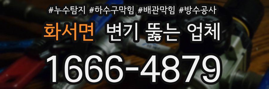 화서면 변기 뚫는 업체