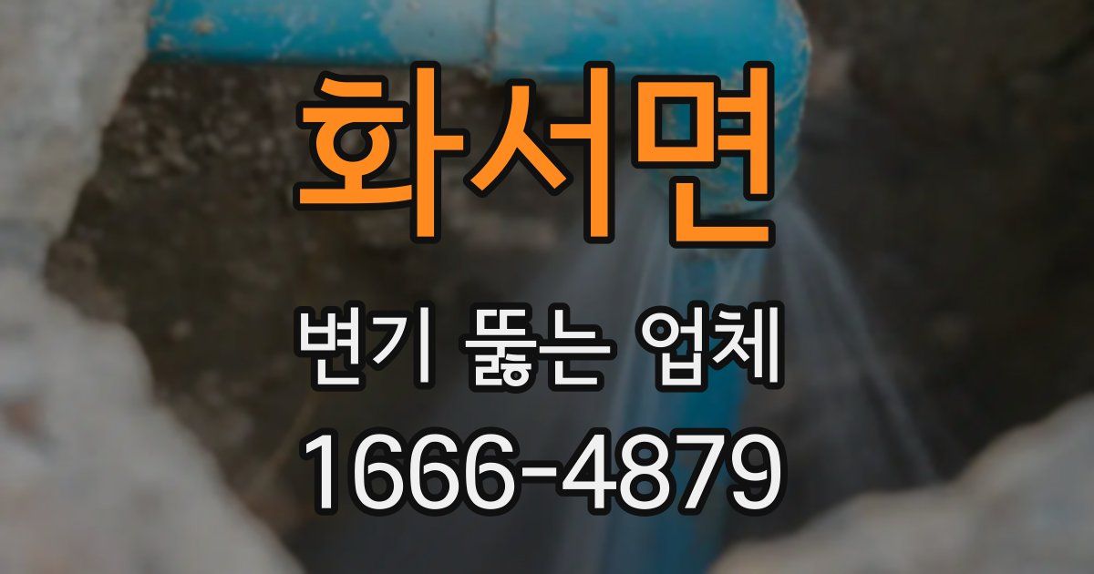 화서면 변기 뚫는 업체