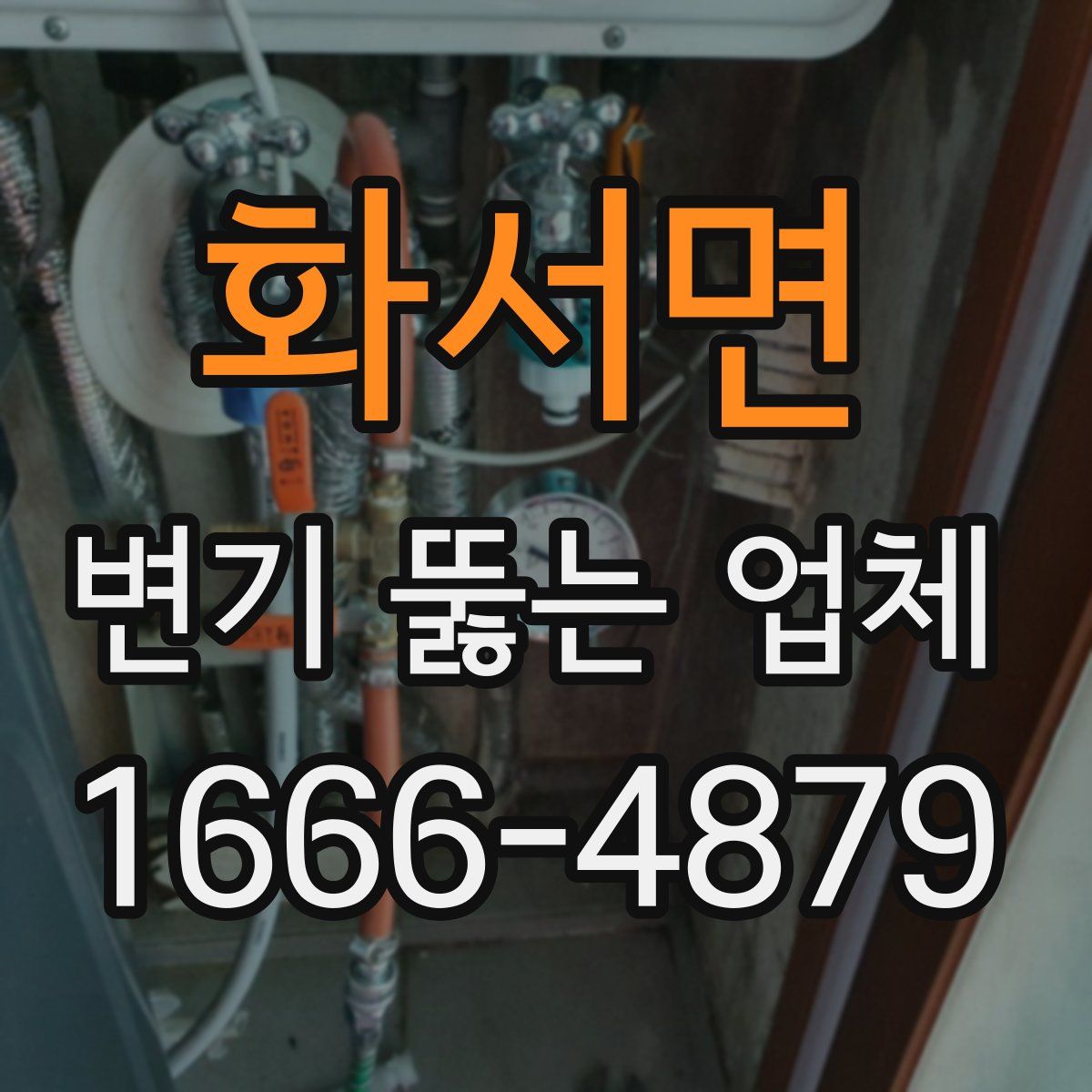 화서면 변기 뚫는 업체