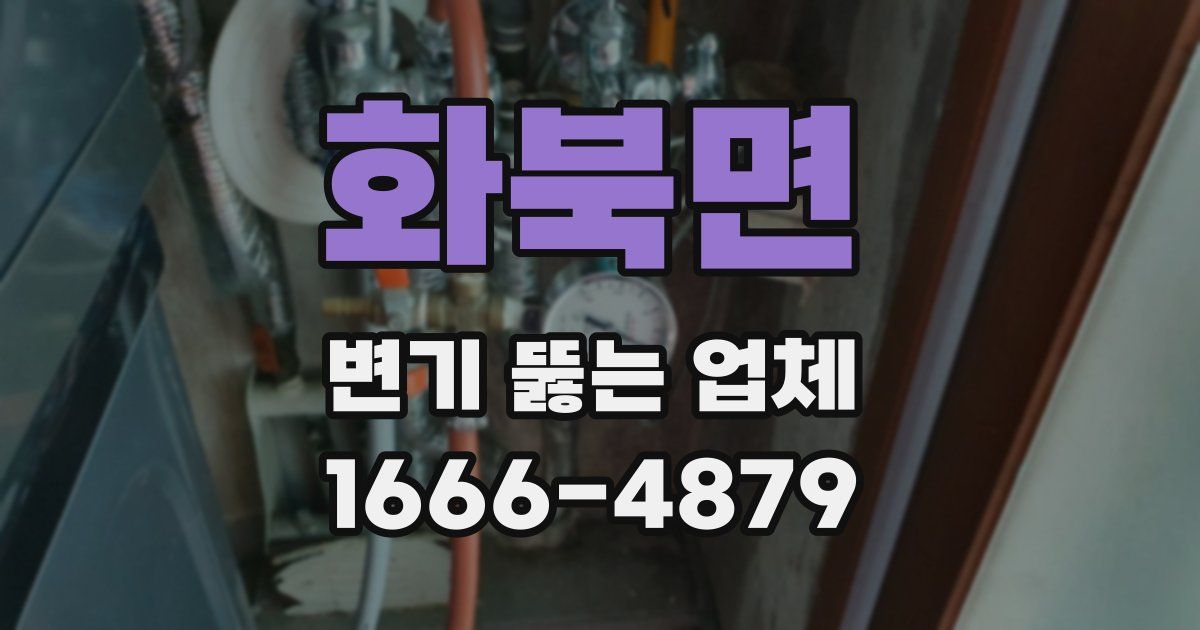 화북면 변기 뚫는 업체