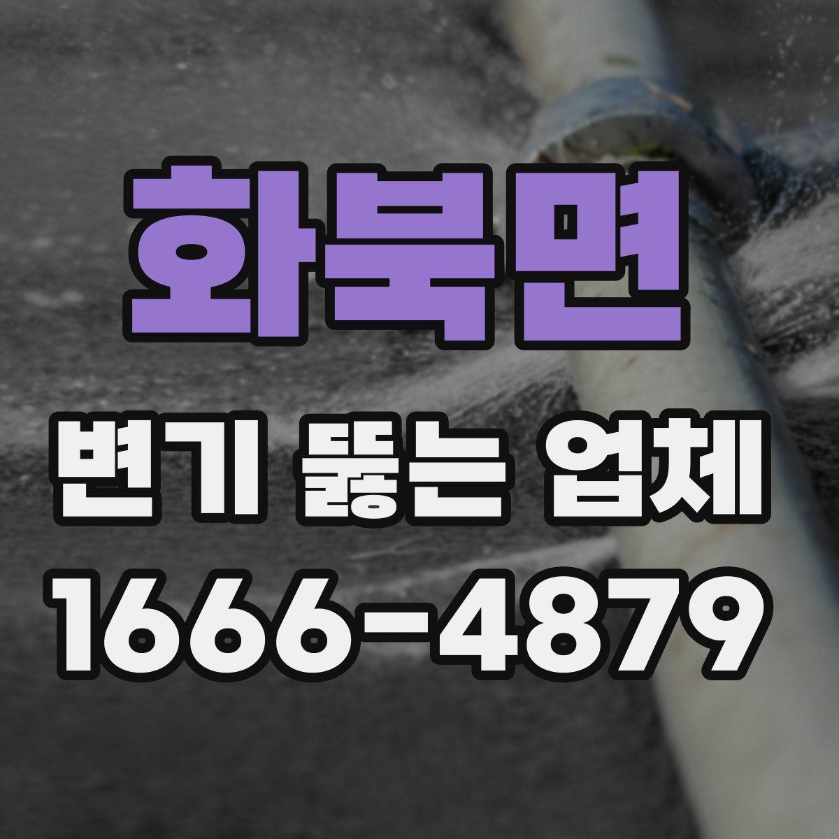 화북면 변기 뚫는 업체