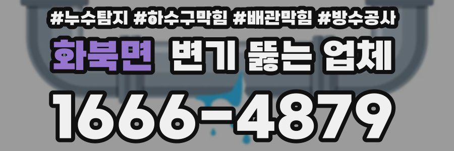 화북면 변기 뚫는 업체