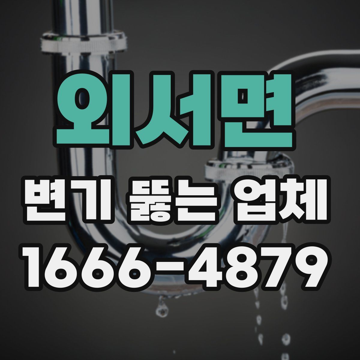 외서면 변기 뚫는 업체