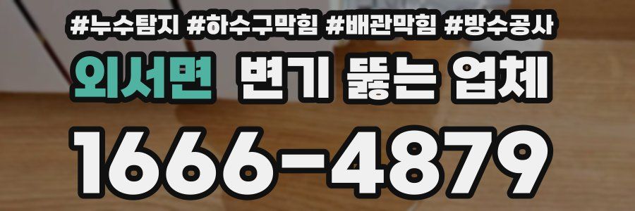 외서면 변기 뚫는 업체
