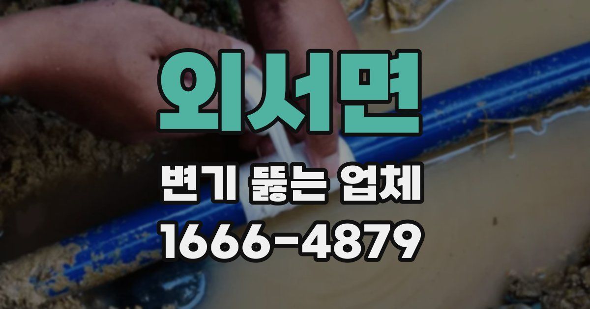 외서면 변기 뚫는 업체