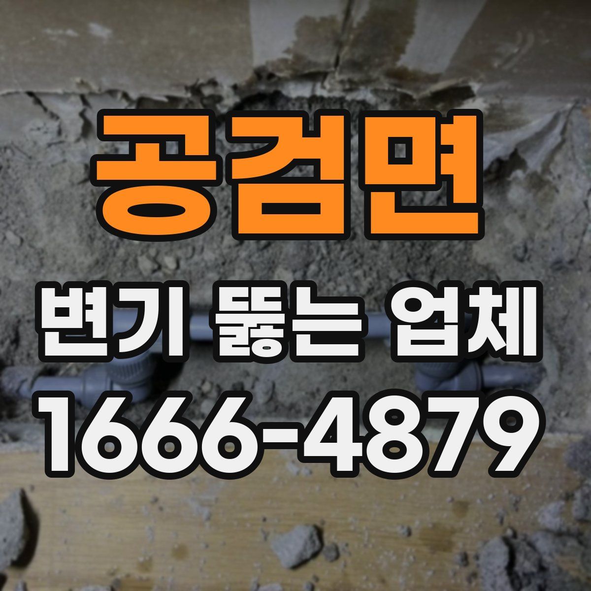공검면 변기 뚫는 업체