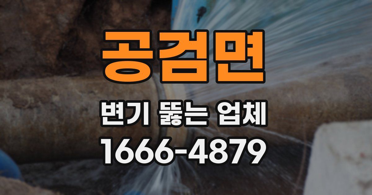 공검면 변기 뚫는 업체