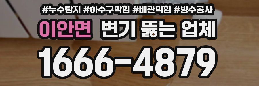 이안면 변기 뚫는 업체