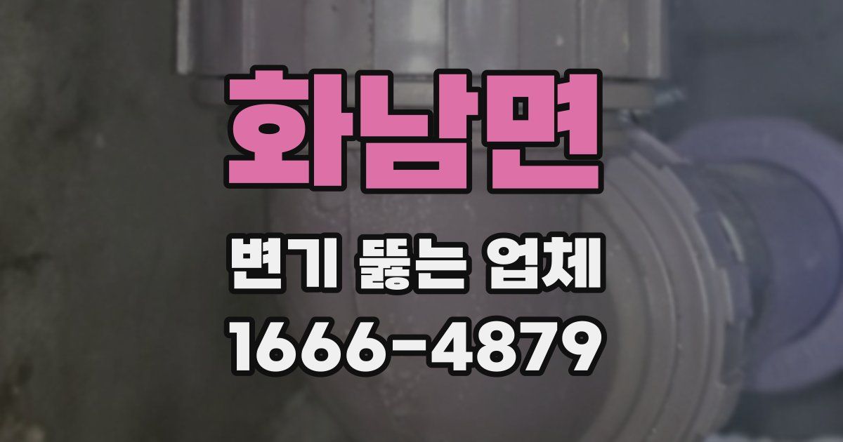화남면 변기 뚫는 업체