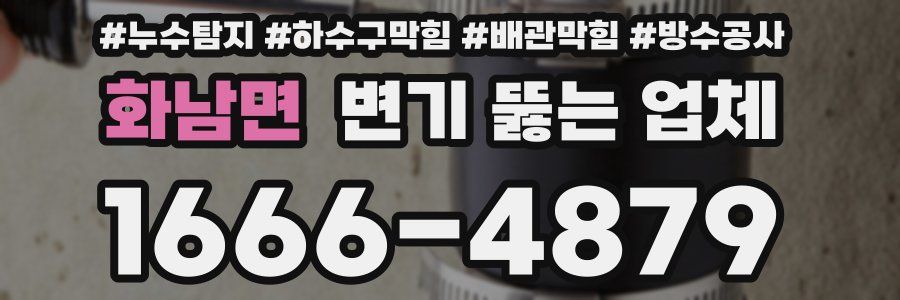 화남면 변기 뚫는 업체