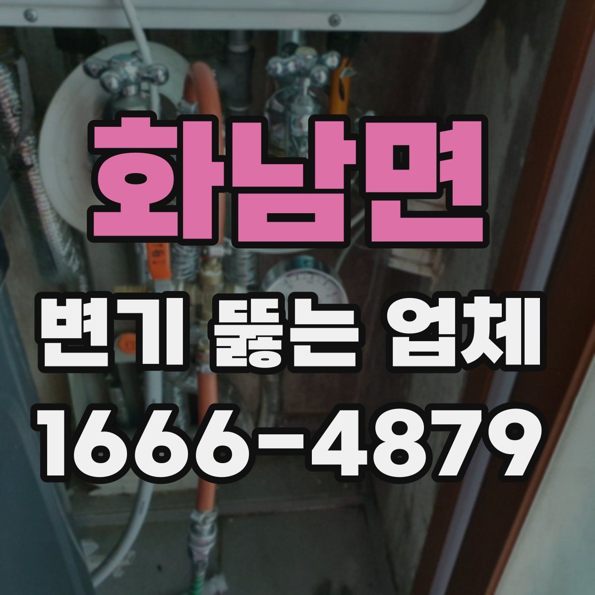 화남면 변기 뚫는 업체