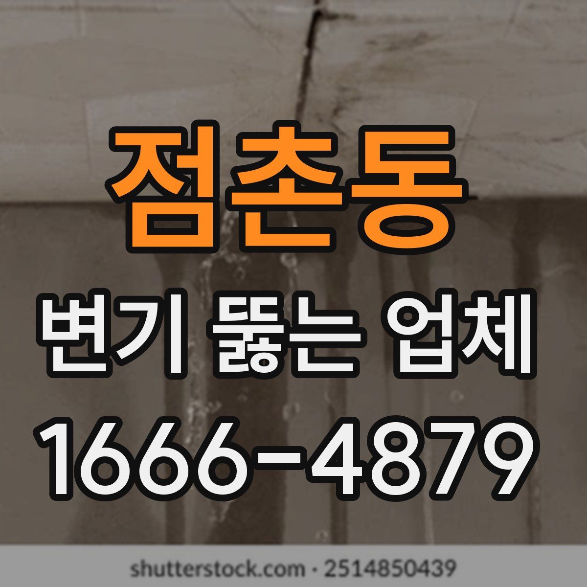 점촌동 변기 뚫는 업체
