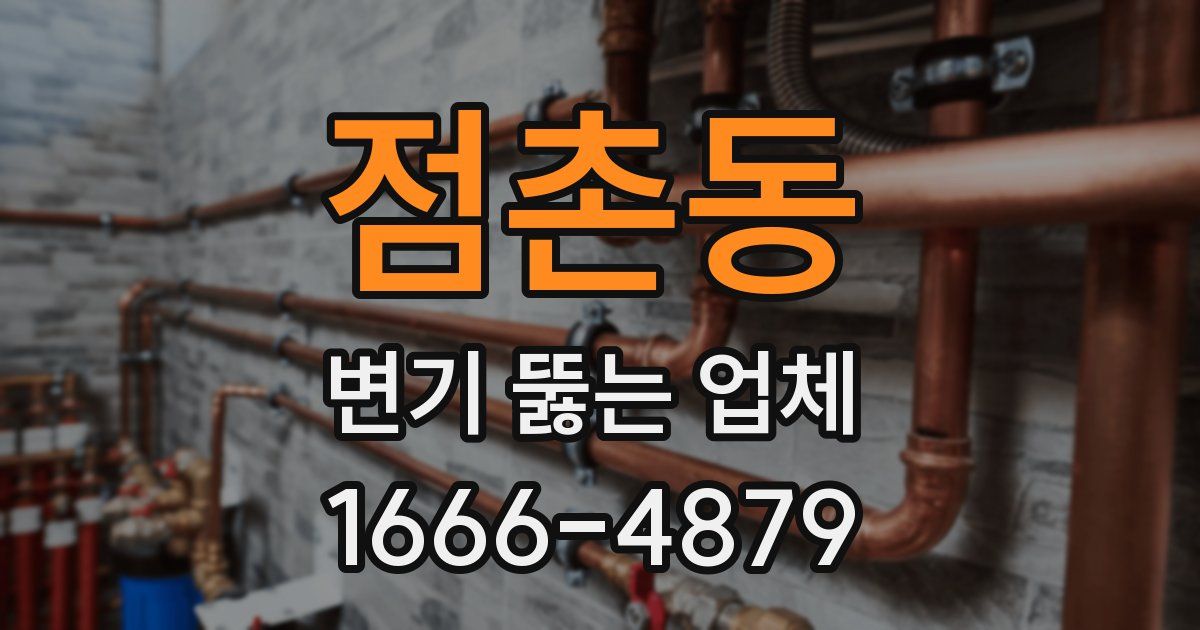 점촌동 변기 뚫는 업체