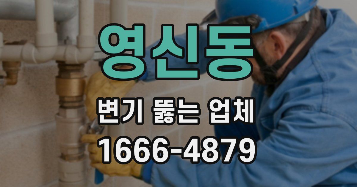 영신동 변기 뚫는 업체