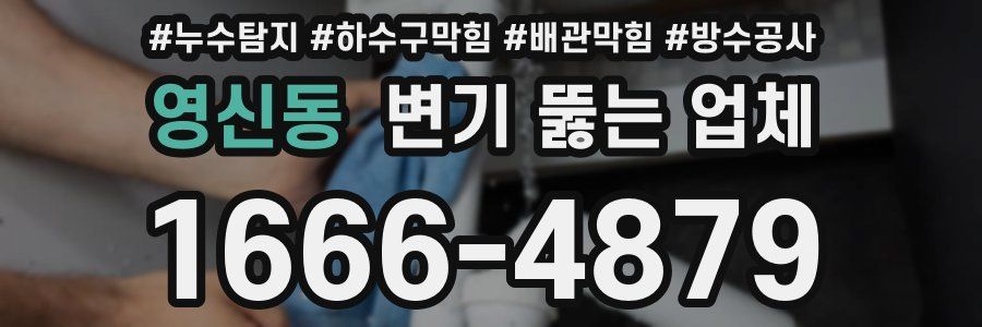 영신동 변기 뚫는 업체