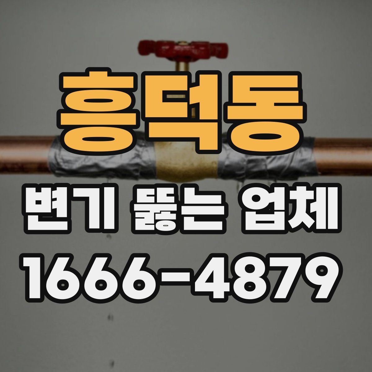 흥덕동 변기 뚫는 업체