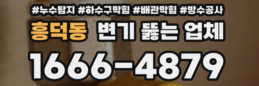 흥덕동 변기 뚫는 업체