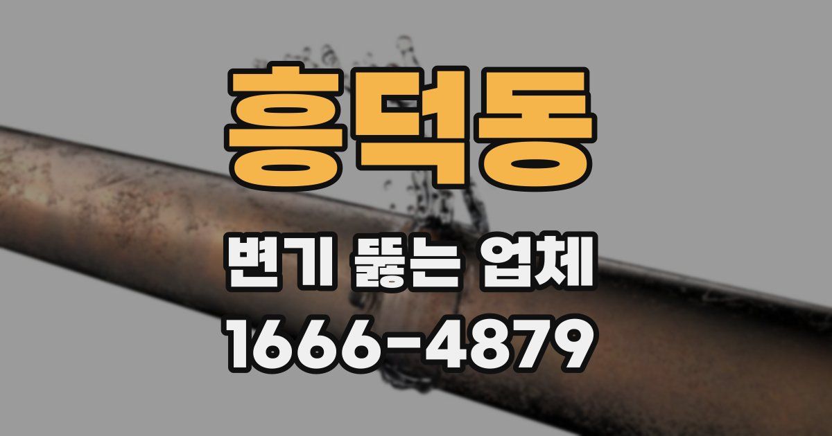 흥덕동 변기 뚫는 업체
