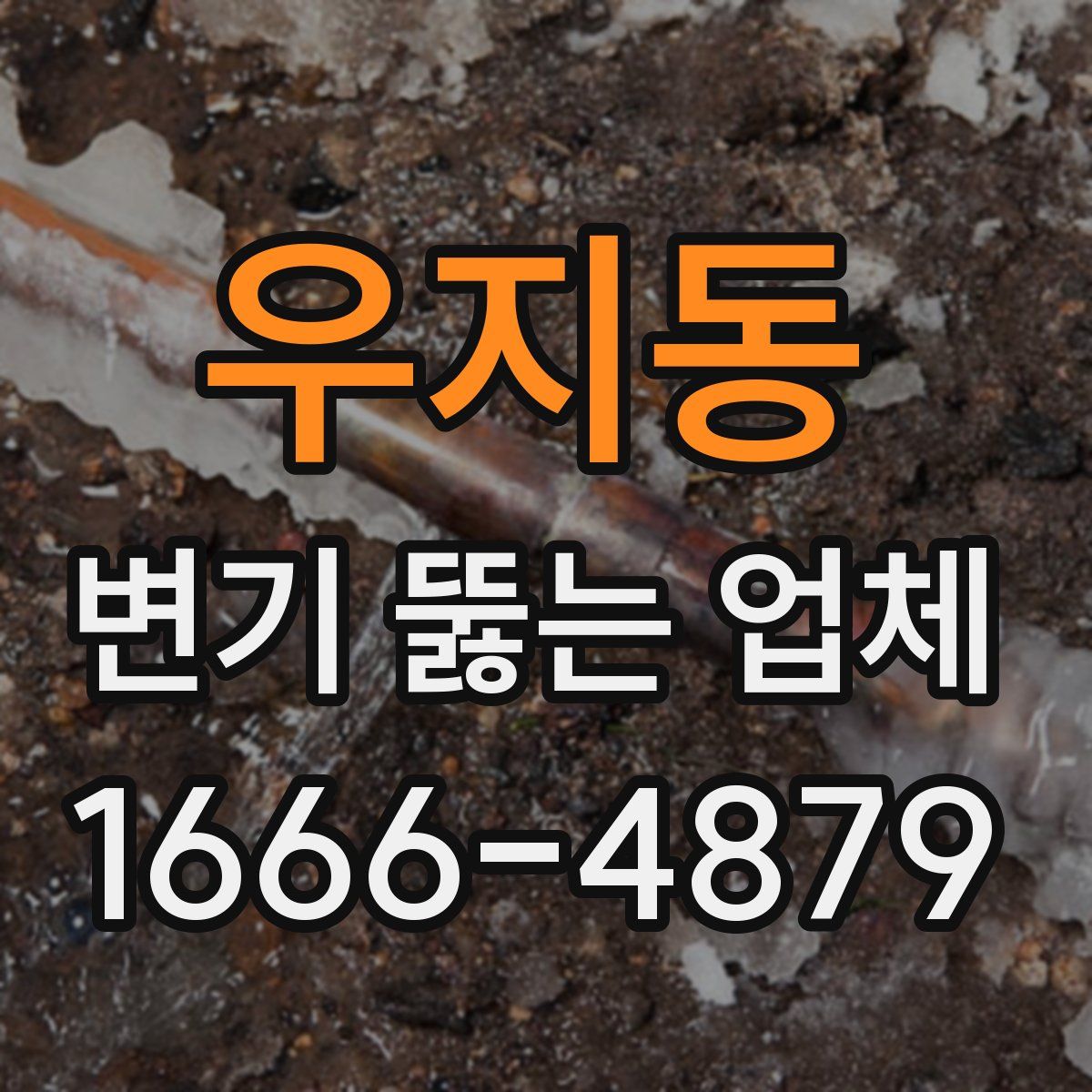 우지동 변기 뚫는 업체