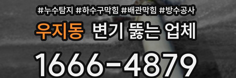 우지동 변기 뚫는 업체