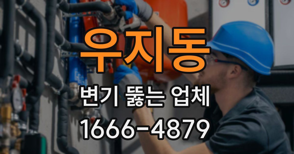우지동 변기 뚫는 업체