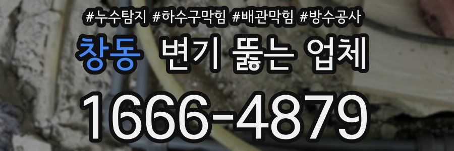 창동 변기 뚫는 업체