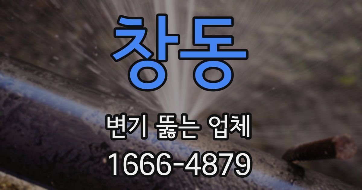 창동 변기 뚫는 업체