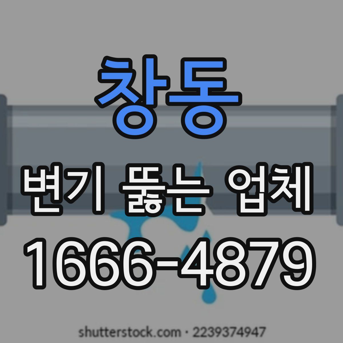 창동 변기 뚫는 업체