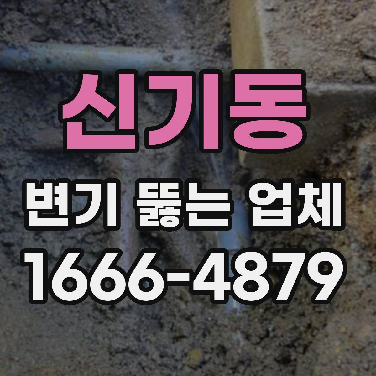 신기동 변기 뚫는 업체