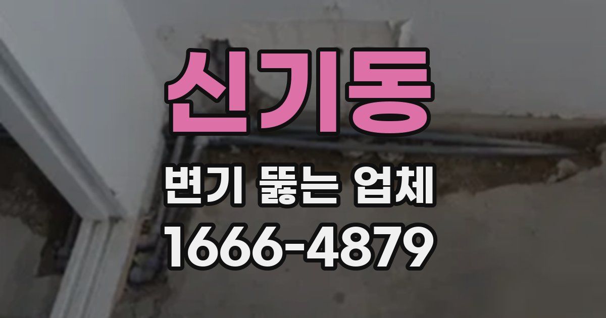 신기동 변기 뚫는 업체