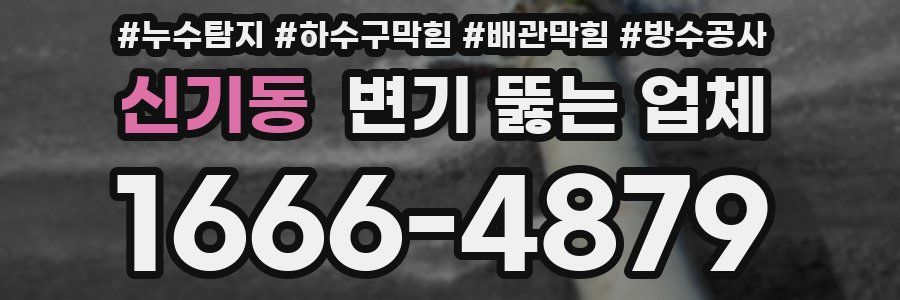 신기동 변기 뚫는 업체