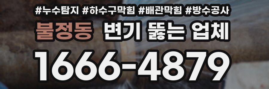 불정동 변기 뚫는 업체