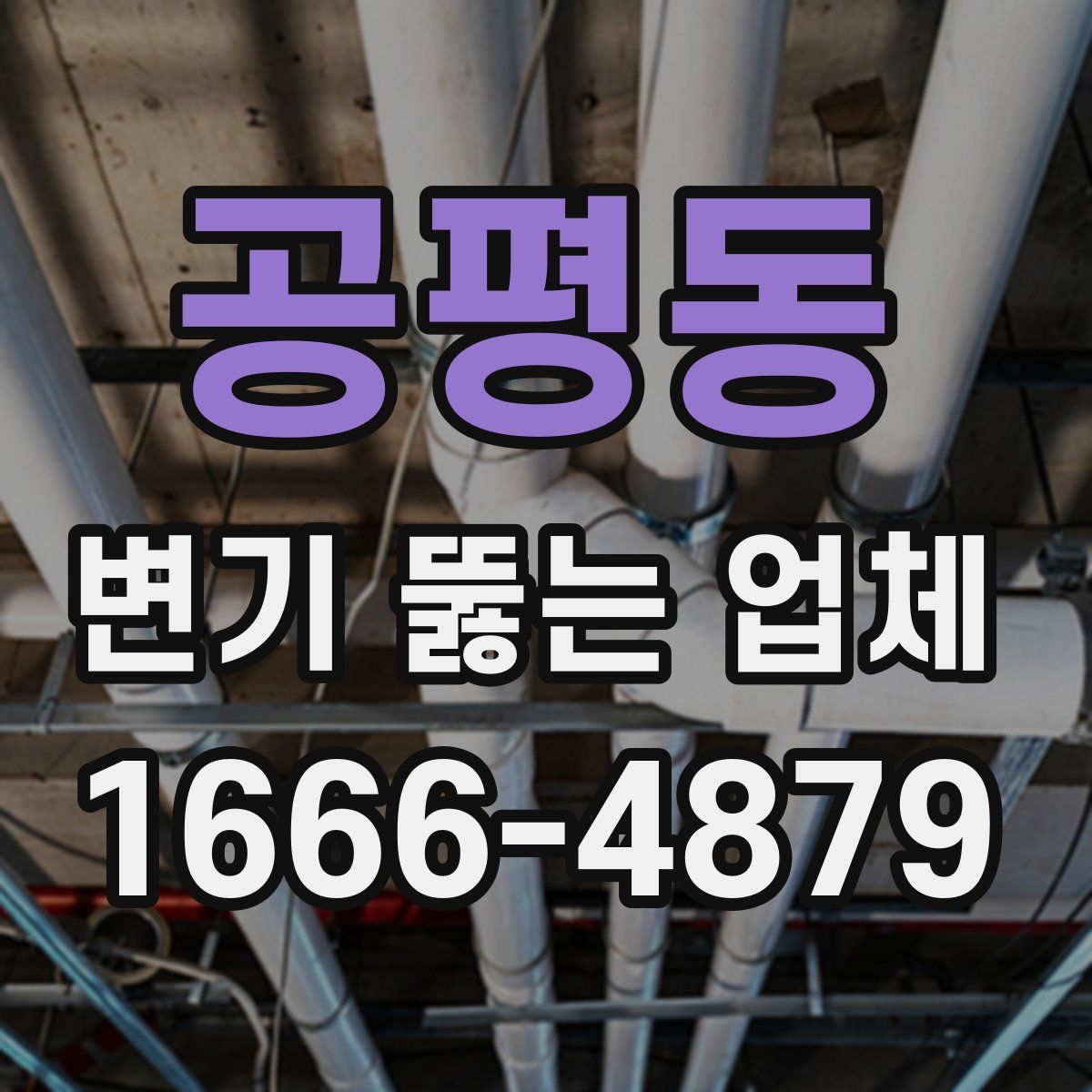 공평동 변기 뚫는 업체