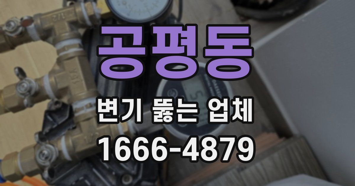 공평동 변기 뚫는 업체