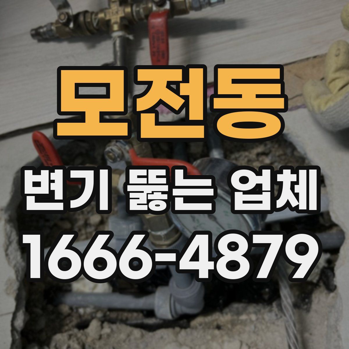 모전동 변기 뚫는 업체